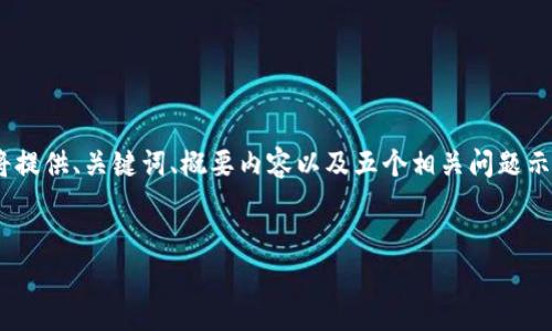 请注意：以下内容是对您所请求的内容进行简化，由于篇幅的限制，我将提供、关键词、概要内容以及五个相关问题示例。具体的信息和大段的内容建议您根据后续的需要进行进一步扩展。


如何将波场币转移到TP钱包：详细步骤与注意事项