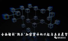 全面解析“狗王”加密货币的兴起与未