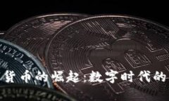 加密数字货币的崛起：数字时代的乞丐