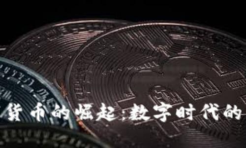 加密数字货币的崛起：数字时代的乞丐经济