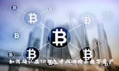  如何确认在TP钱包中成功购买数字资产