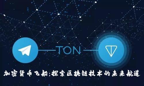 加密货币飞船：探索区块链技术的未来航道