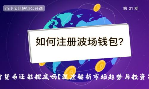 加密货币还能探底吗？深度解析市场趋势与投资策略