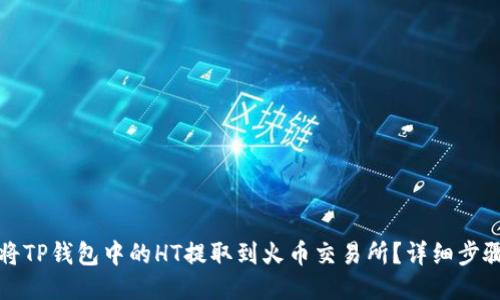 如何将TP钱包中的HT提取到火币交易所？详细步骤指南