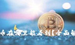 在TP钱包买的币在哪里能看到？全面解