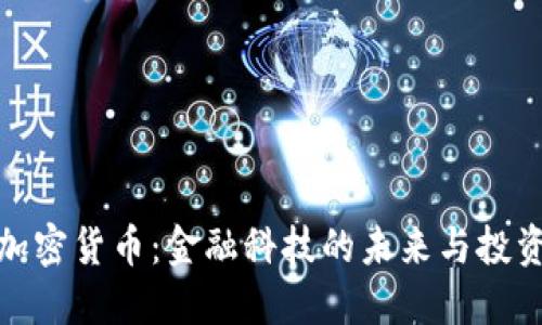黄金加密货币：金融科技的未来与投资机会
