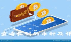 TP钱包如何查看收到的币种及详细操作