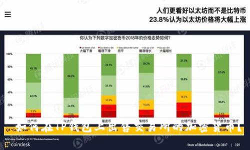  如何在TP钱包上出售交易所的加密货币？