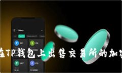  如何在TP钱包上出售交易所的加密货币