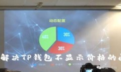 如何解决TP钱包不显示价格的问题？