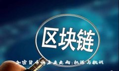 加密货币的未来走向：机遇与挑战
