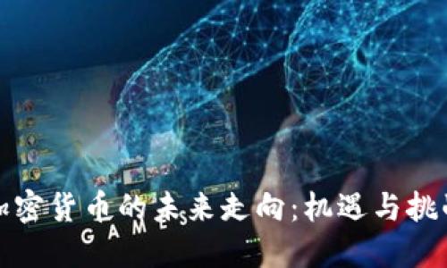 加密货币的未来走向：机遇与挑战