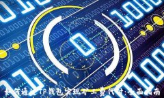 如何通过TP钱包实现矿工费代付：全面