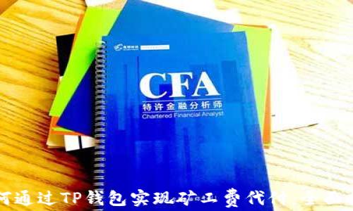 
如何通过TP钱包实现矿工费代付：全面指南