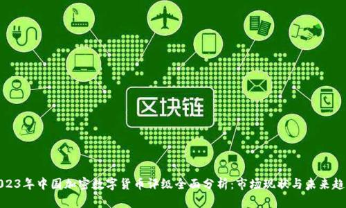 2023年中国加密数字货币评级全面分析：市场现状与未来趋势
