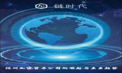 福州加密货币公司的崛起与未来趋势