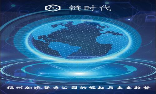福州加密货币公司的崛起与未来趋势