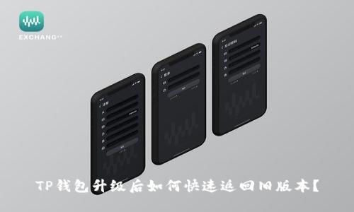 TP钱包升级后如何快速返回旧版本？