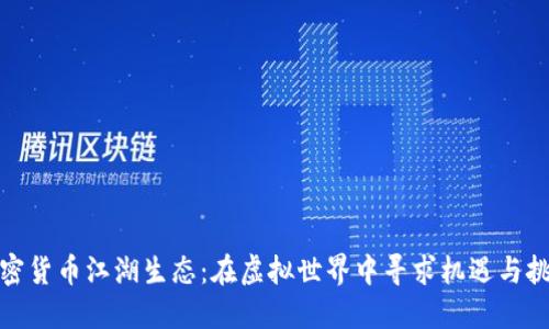 加密货币江湖生态：在虚拟世界中寻求机遇与挑战