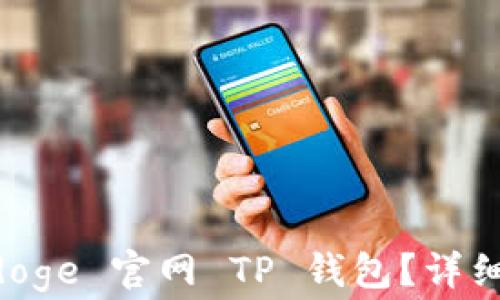 
如何使用 Babydoge 官网 TP 钱包？详细指南与注意事项