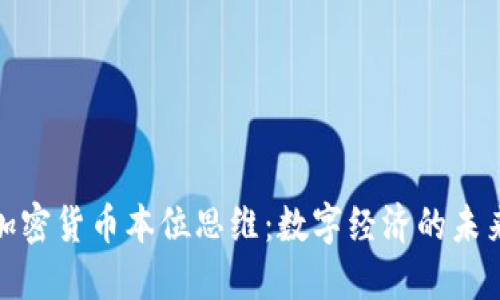 探索加密货币本位思维：数字经济的未来趋势