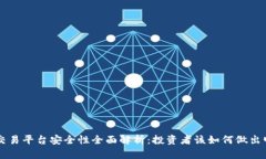 Ubitex交易平台安全性全面解析：投资者