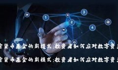 探索加密货币基金的新模式：投资者如