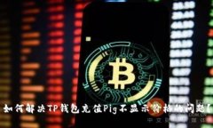 如何解决TP钱包充值Pig不显示价格的问