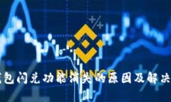 苹果TP钱包闪兑功能消失的原因及解决