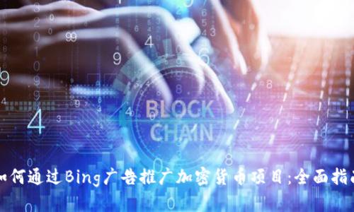如何通过Bing广告推广加密货币项目：全面指南