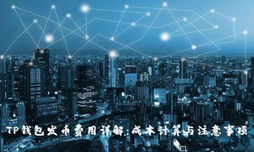 TP钱包发币费用详解：成本计算与注意事项