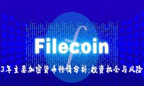 2023年主要加密货币行情分析：投资机会与风险并存