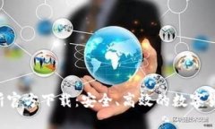  虎符交易所官方下载：安全、高效的