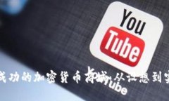 如何搭建一个成功的加密货币商城：从