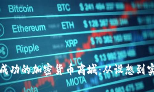 如何搭建一个成功的加密货币商城：从设想到实现的全面指南