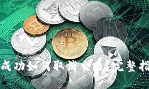 TP钱包卖币未成功如何取消交易？完整指南与解决方案