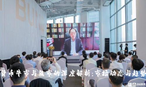 加密货币牛市与熊市的深度解析：市场动态与趋势分析