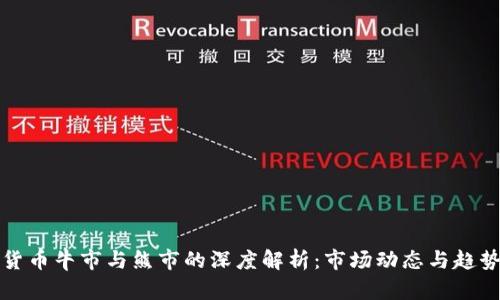 加密货币牛市与熊市的深度解析：市场动态与趋势分析
