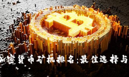 2023年加密货币矿机排名：最佳选择与购买指南