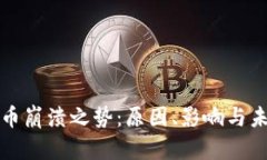 加密货币崩溃之势：原因、影响与未来