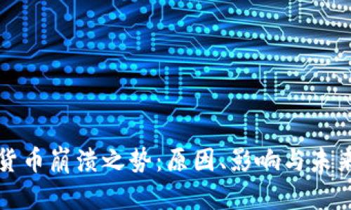 加密货币崩溃之势：原因、影响与未来展望