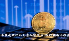 2023年最受欢迎的免费加密货币：选择