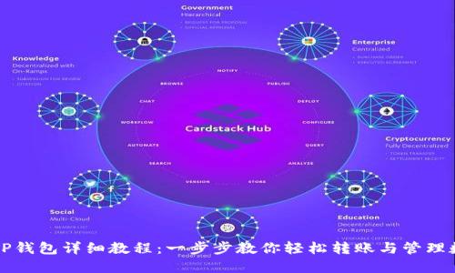 欧意转TP钱包详细教程：一步步教你轻松转账与管理数字资产