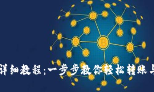 欧意转TP钱包详细教程：一步步教你轻松转账与管理数字资产
