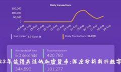  2023年值得关注的加密货币：深度分析