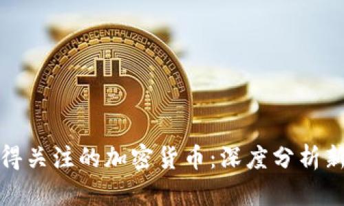  2023年值得关注的加密货币：深度分析新兴数字资产