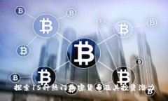 探索15种热门加密货币及其投资潜力