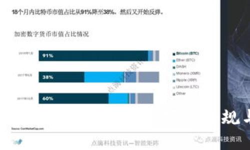 加密货币法规：全球视野下的合规与挑战