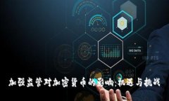 加强监管对加密货币的影响：机遇与挑