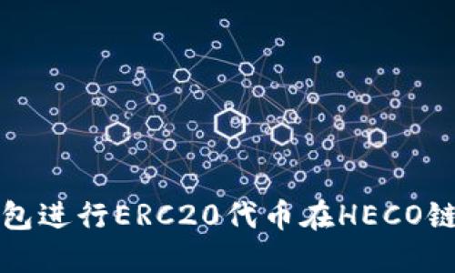 如何使用TP钱包进行ERC20代币在HECO链上的跨链操作
